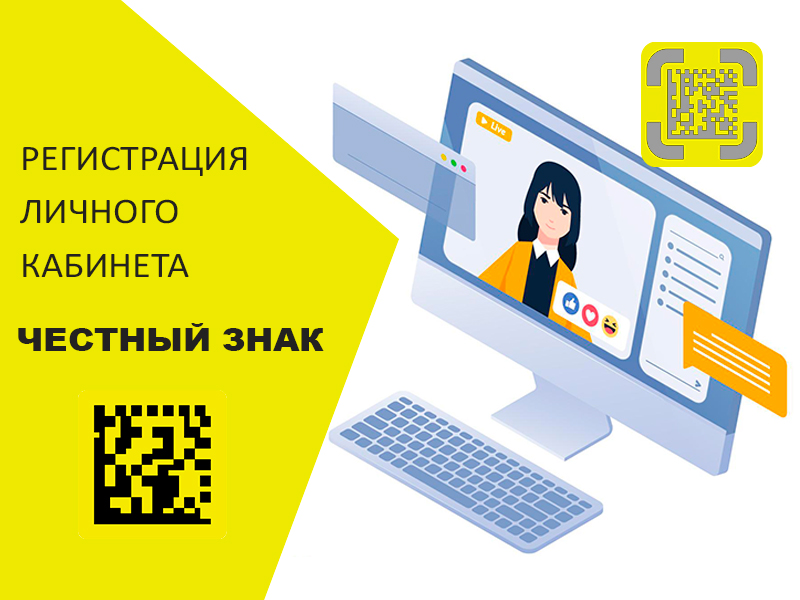 Регистрация в системе «Честный Знак»