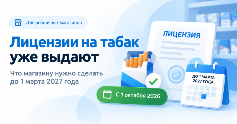 Лицензии на розничную продажу табака начали оформлять с 1 октября 2026 года